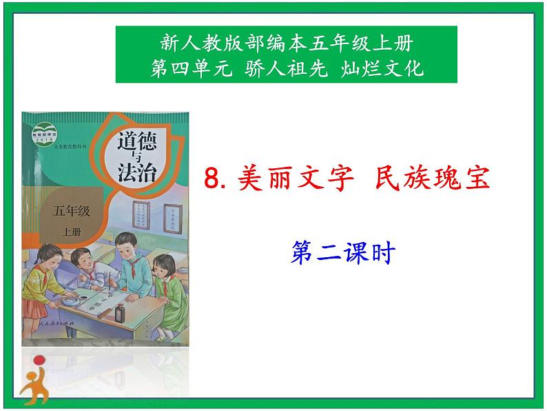 8.美丽文字 民族瑰宝  第2课时 课件+教案01