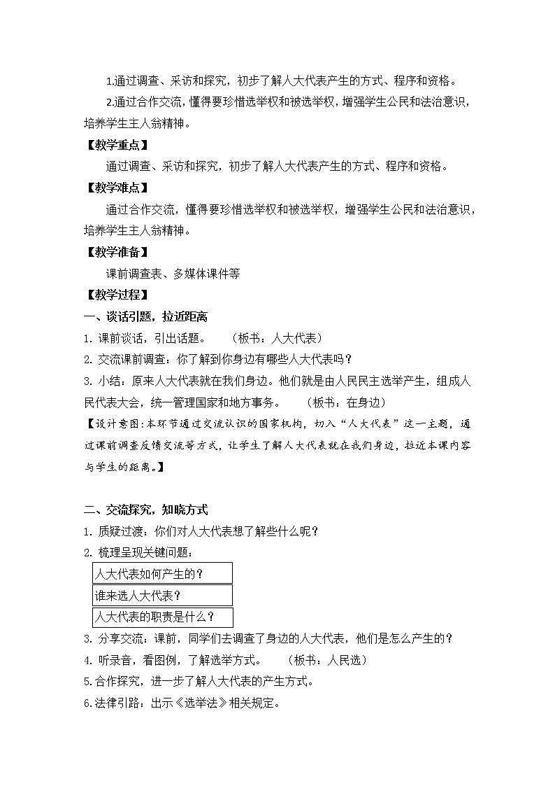 六上8《人大代表为人民》教案02