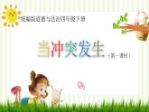 四下3《当冲突发生》课件