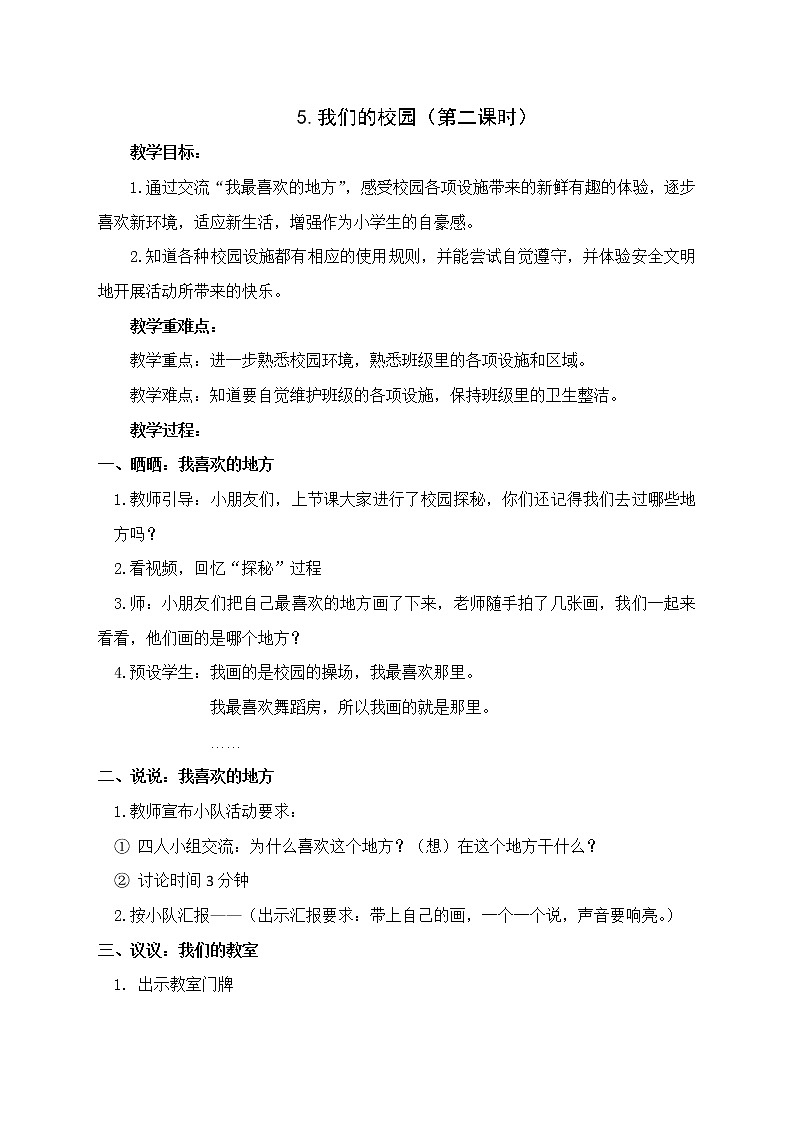 一上《5.我们的校园》（教案）01
