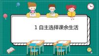 小学人教部编版1 自主选择课余生活优秀ppt课件