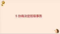 小学政治 (道德与法治)人教部编版五年级上册5 协商决定班级事务优秀课件ppt