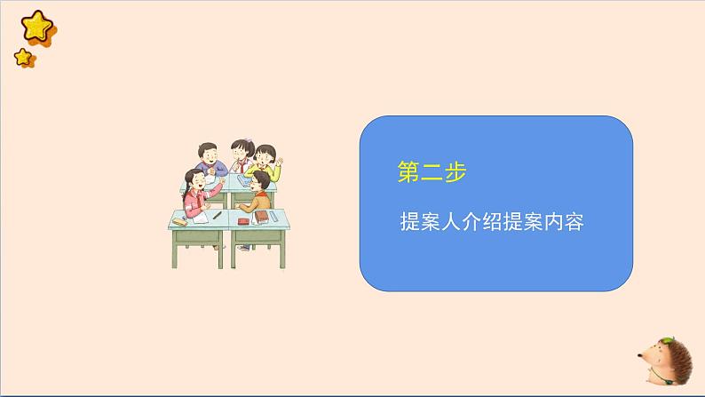 小学道法五上 5协商决定班级事务 课件第6页