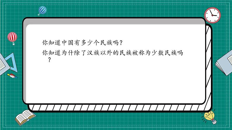 统编道法五上：7中华民族一家亲 课件第3页