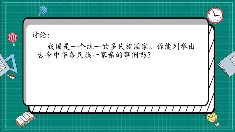 统编道法五上：7中华民族一家亲 课件第4页