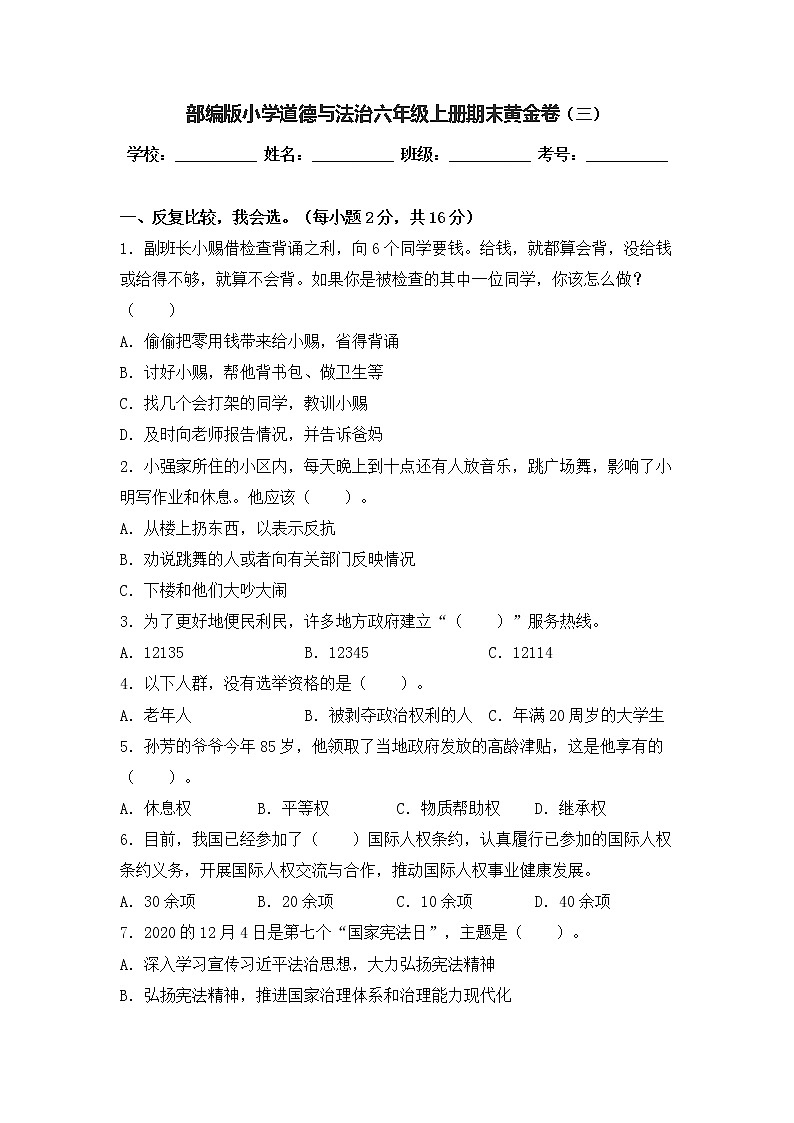 部编版道德与法治六年级上册期末黄金卷（三）01