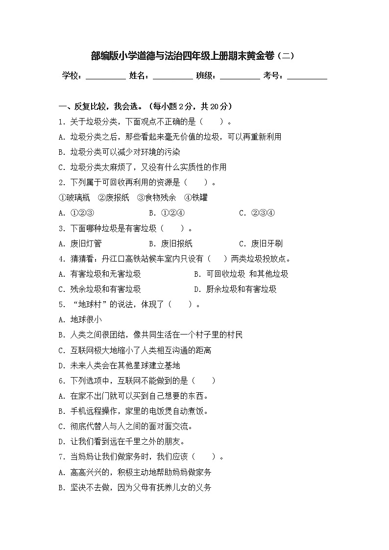 部编版道德与法治四年级上册期末黄金卷（二）01