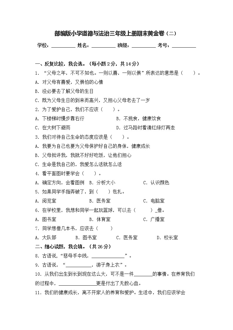部编版道德与法治三年级上册期末黄金卷（二）第1页