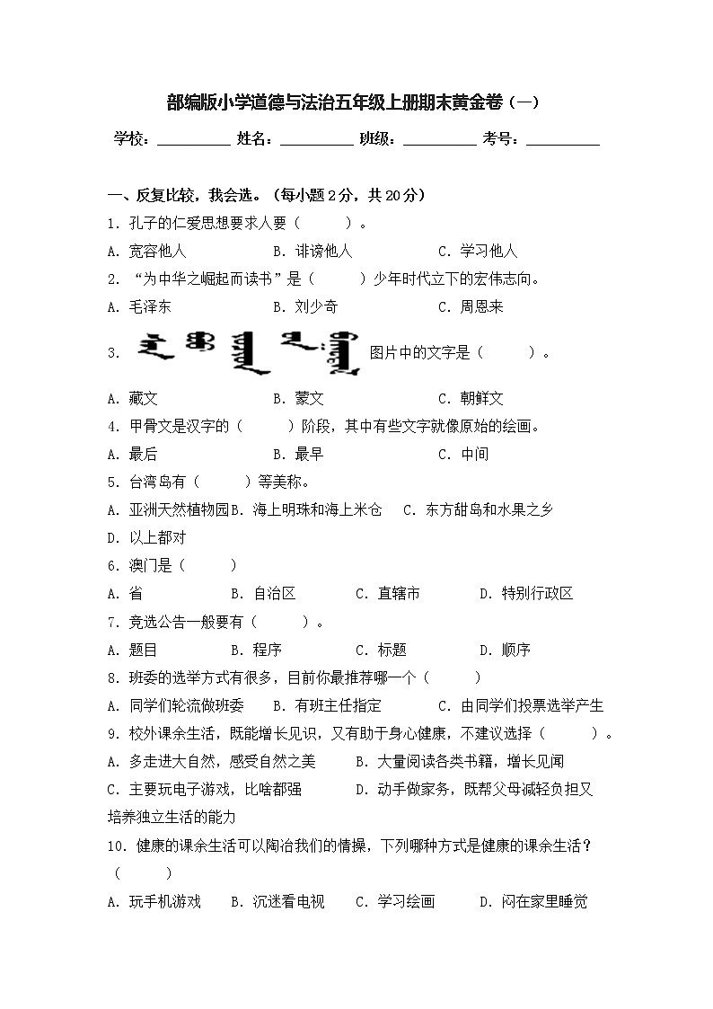 部编版道德与法治五年级上册期末黄金卷（一）第1页