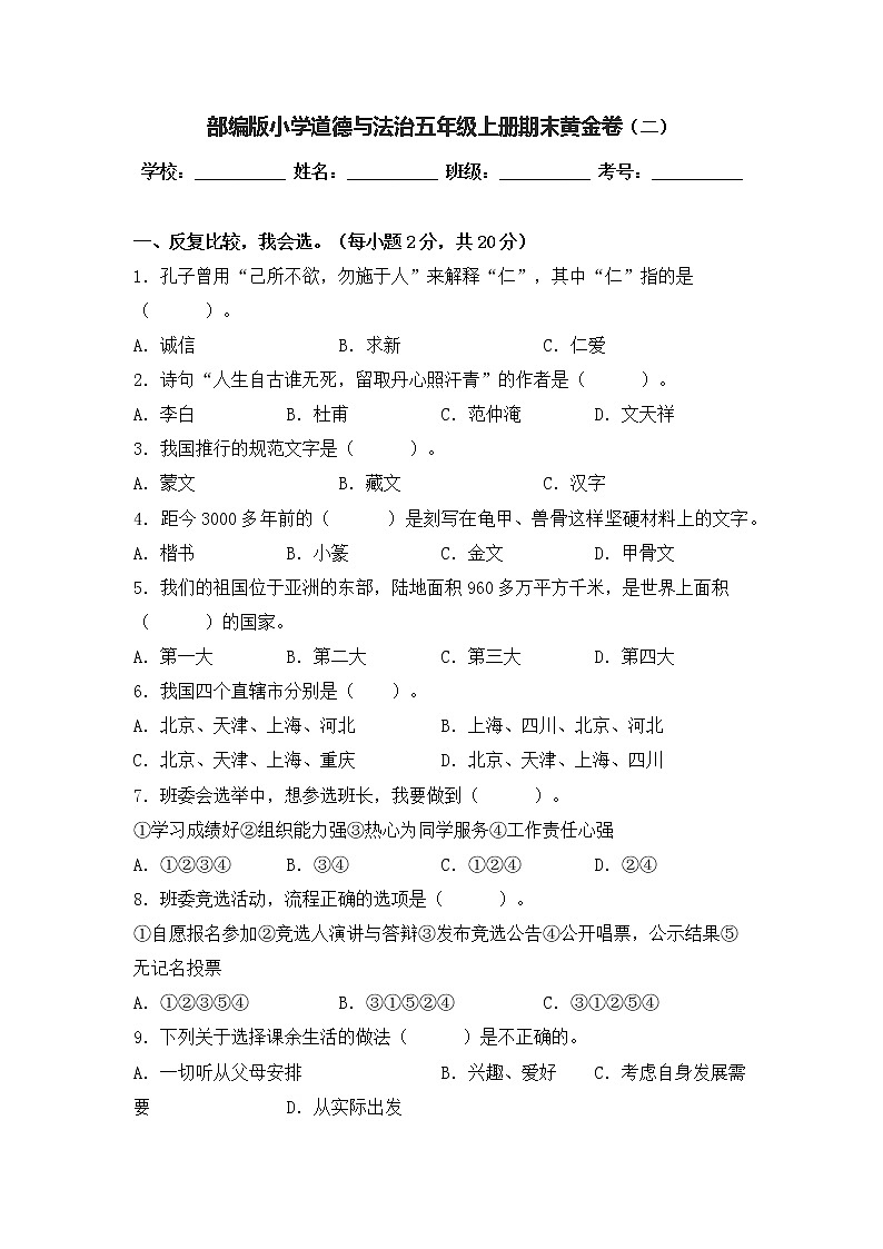 部编版道德与法治五年级上册期末黄金卷（二）第1页