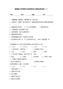 部编版道德与法治四年级上册期末黄金卷（三）