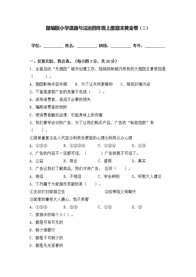 部编版道德与法治四年级上册期末黄金卷（三）第1页