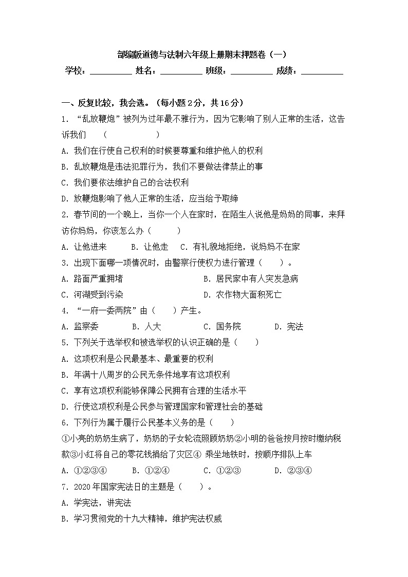 部编版道德与法治 六年级上册期末押题卷（一）第1页