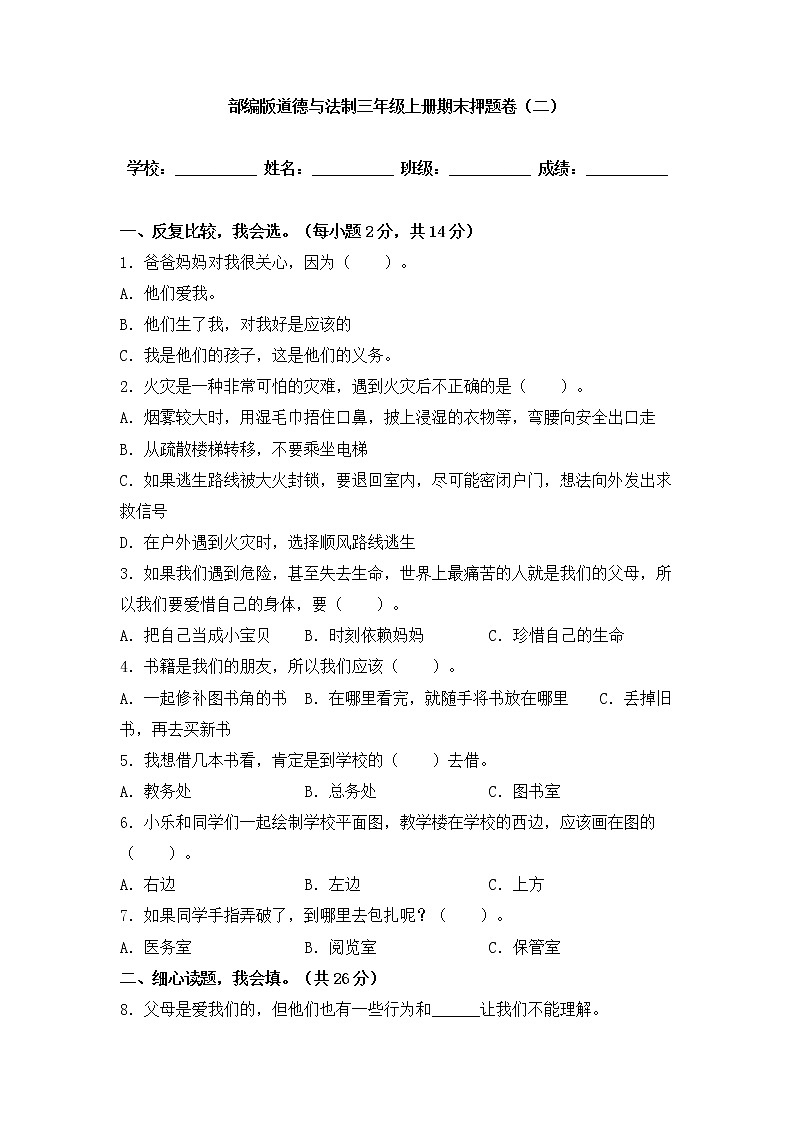 部编版道德与法治 三年级上册期末押题卷（二）01