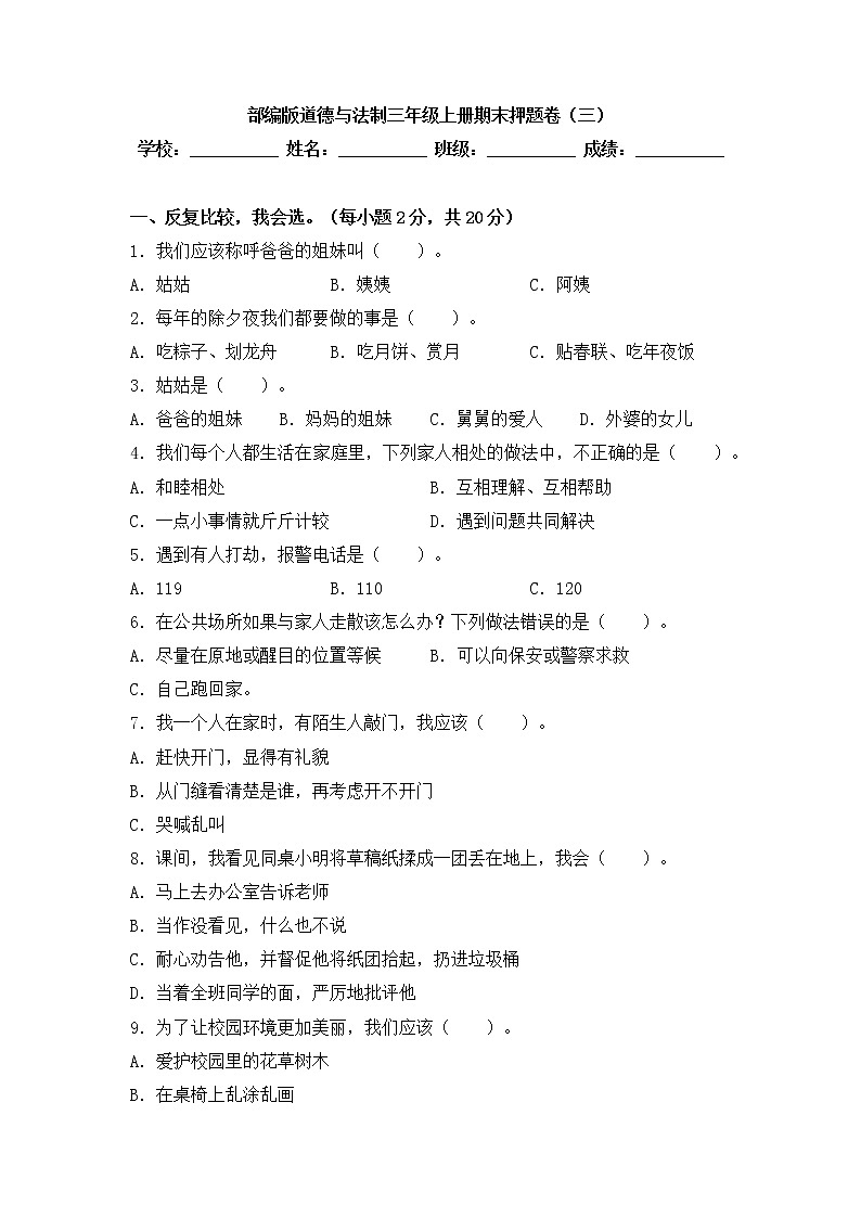 部编版道德与法治 三年级上册期末押题卷（三）01