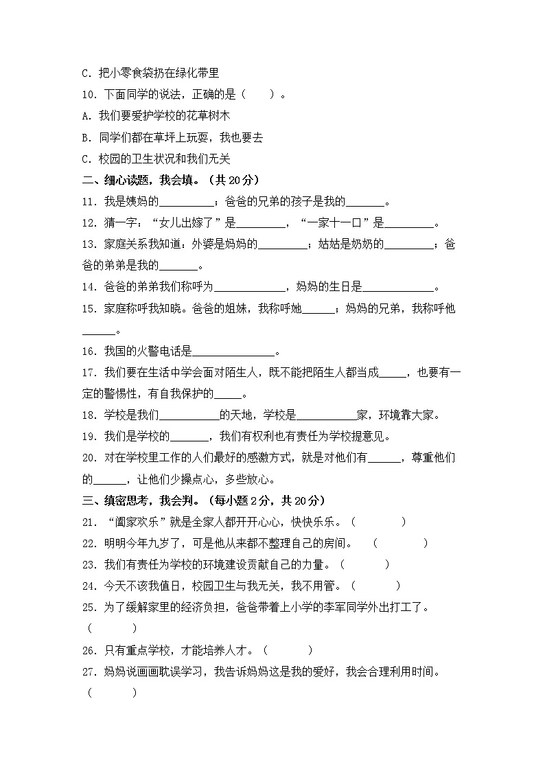 部编版道德与法治 三年级上册期末押题卷（三）02