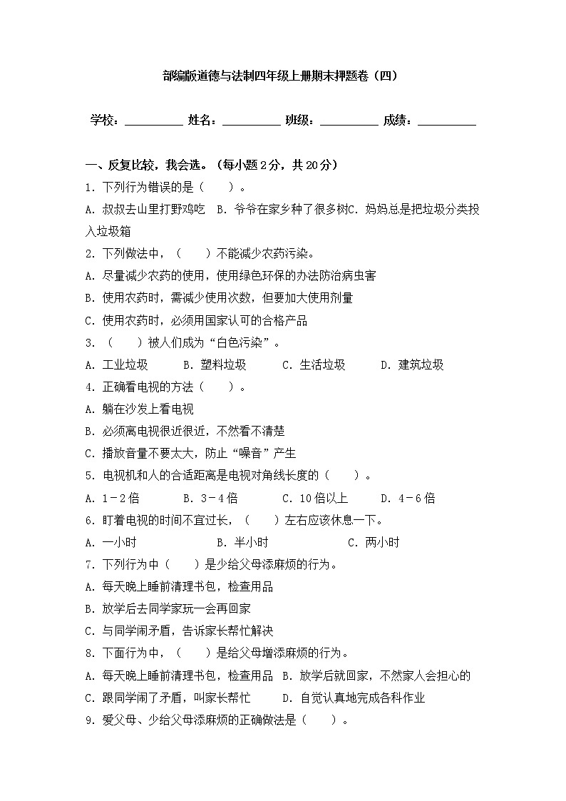 部编版道德与法治 四年级上册期末押题卷（四）第1页