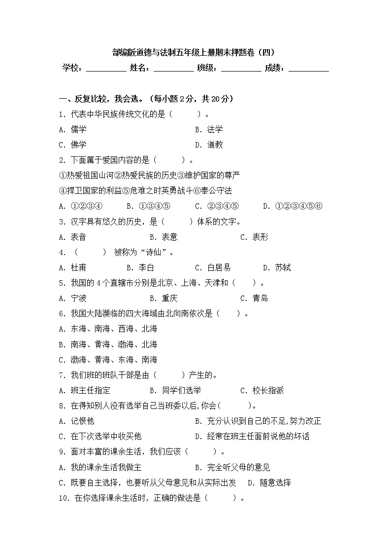 部编版道德与法治 五年级上册期末押题卷（四）01