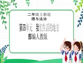 【新课标】二年级上册道德与法治第13课《我爱家乡山和水》精美PPT教学课件（第一课时）+素材