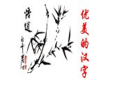 美丽文字 民族瑰宝 课件