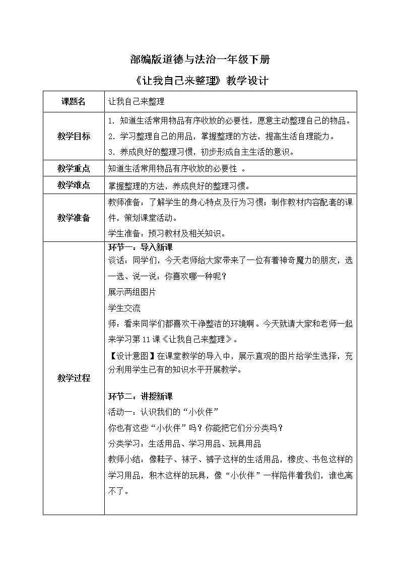 道法一下 第11课让我自己来整理 教案第1页
