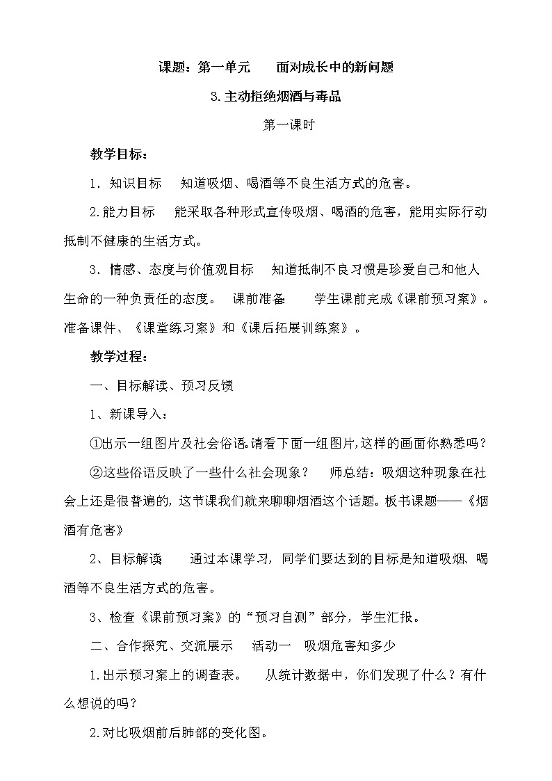 3.主动拒绝烟酒与毒品 第1课时 课件+教案01