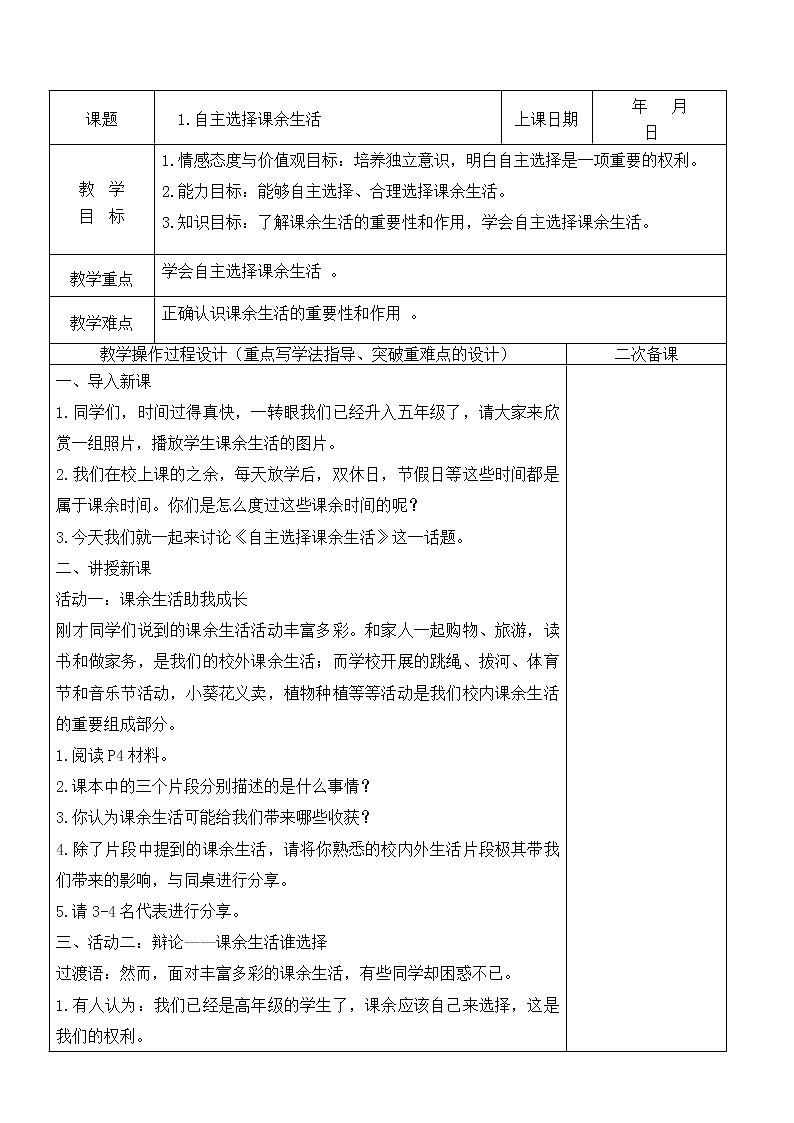 1.自主选择课余生活 第1课时 教案第1页