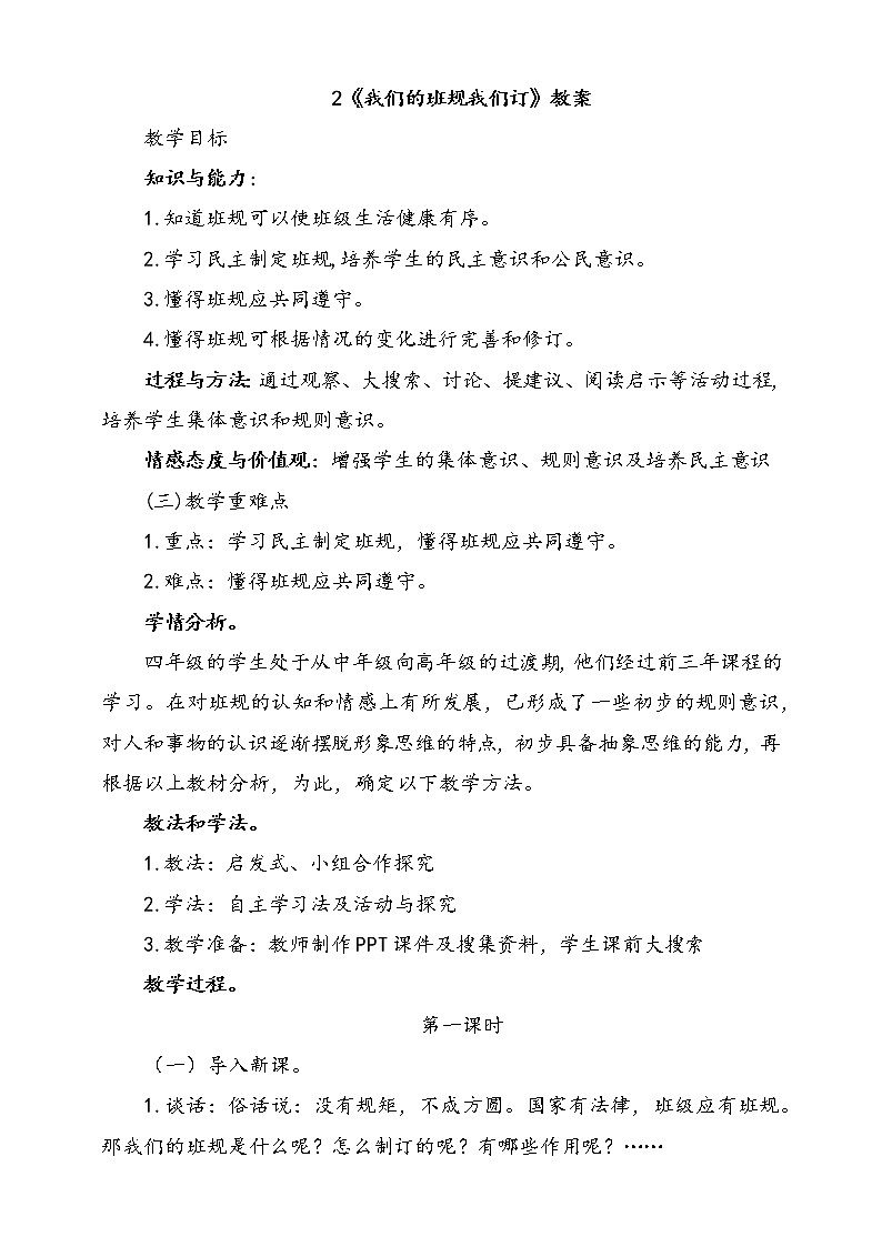 2.我们的班规我们订 第1课时 课件+配套教案+视频素材01