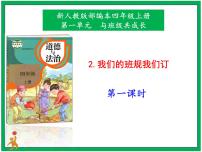 人教部编版四年级上册2 我们的班规我们订一等奖ppt课件
