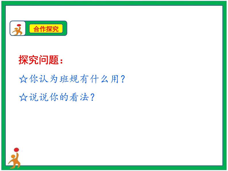 2.我们的班规我们订 第1课时 课件+配套教案+视频素材07