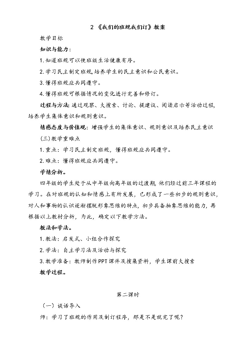 2.我们的班规我们订 第2课时 课件+配套教案+视频素材01