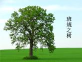 2.我们的班规我们订 第2课时 课件+配套教案+视频素材