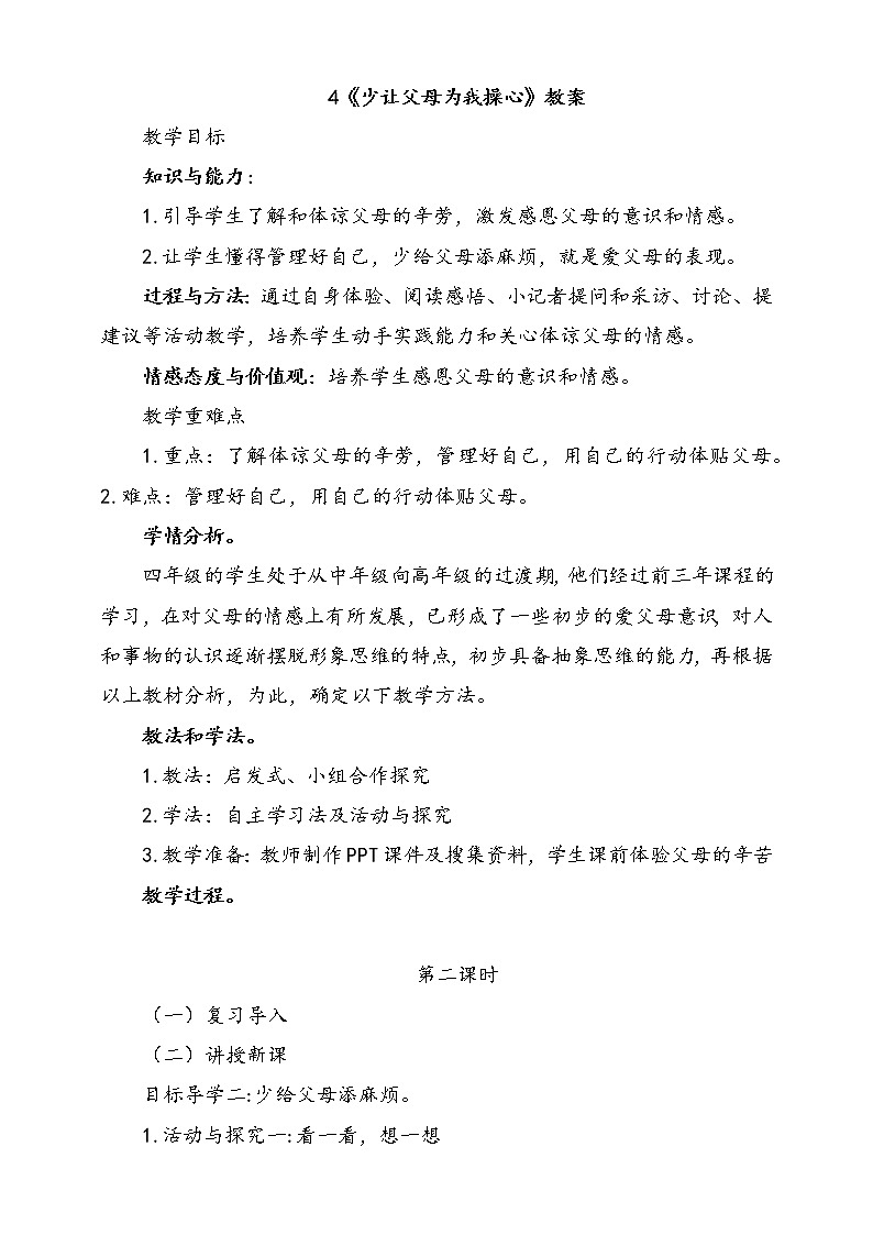 4 少让父母为我操心  第1课时 课件+配套教案01