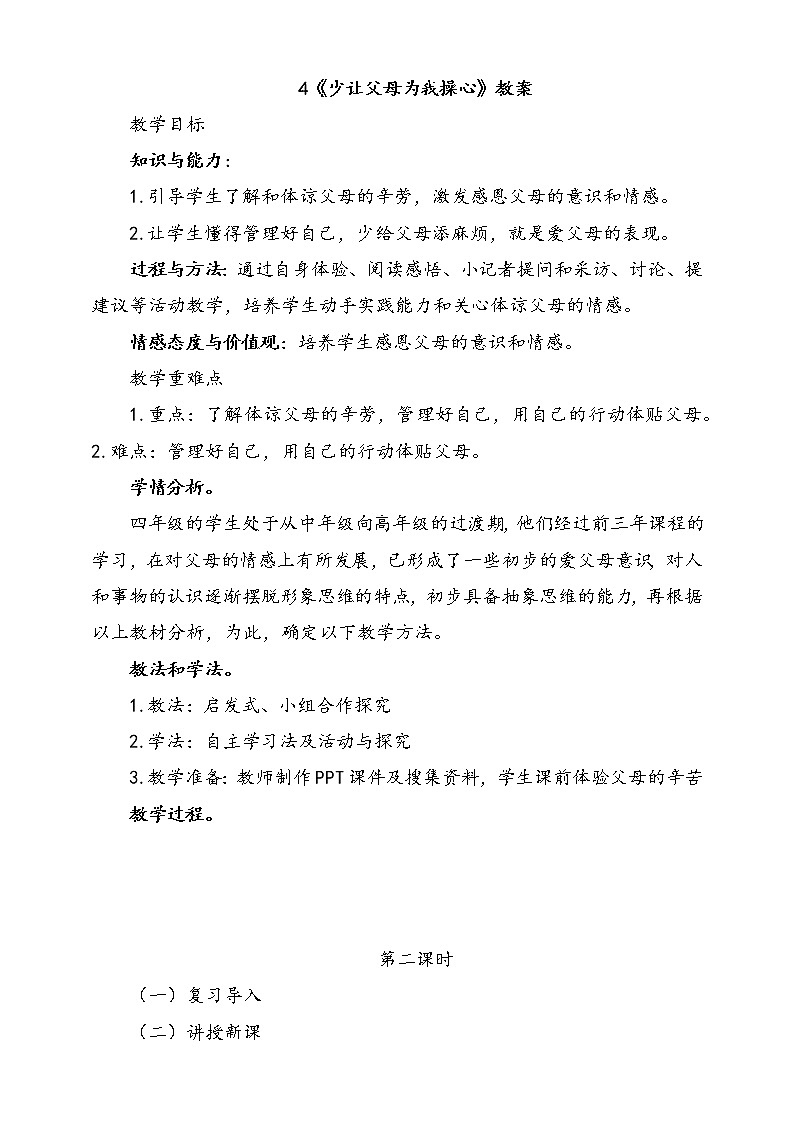 4 少让父母为我操心 第2课时 课件+配套教案01