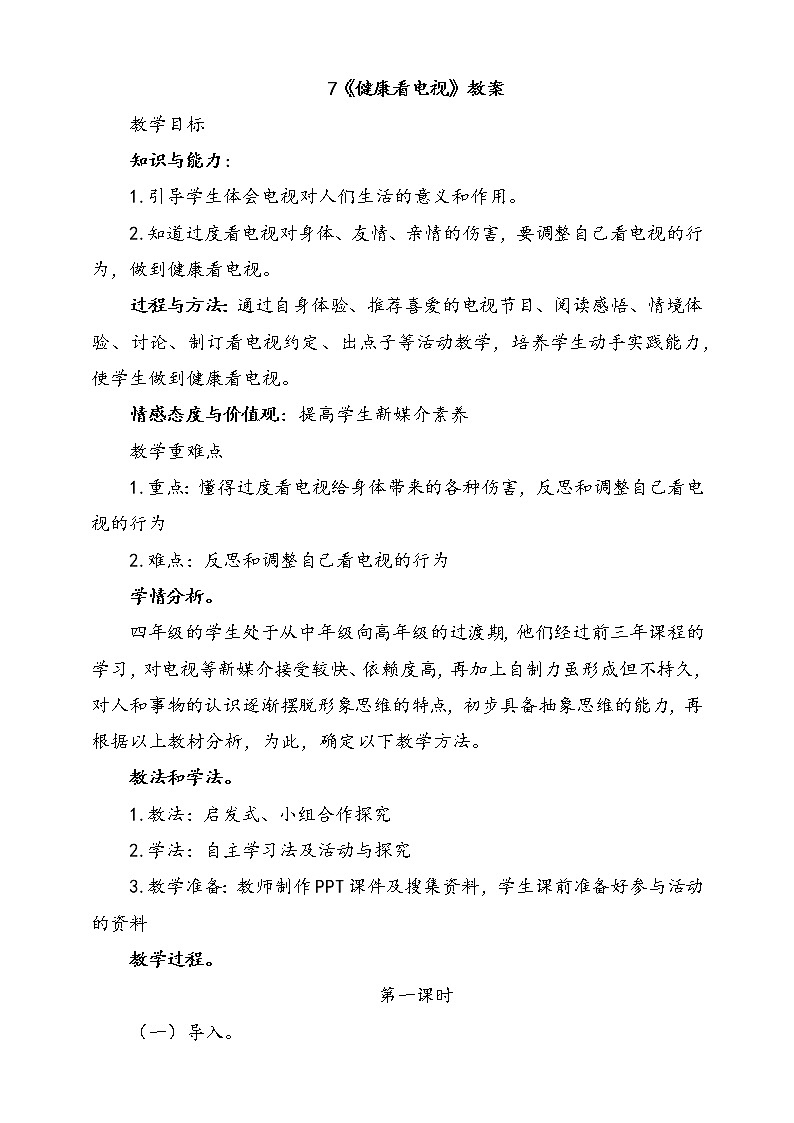 7.健康看电视  第1课时 课件+配套教案+视频素材01