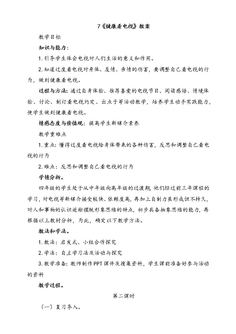 7.健康看电视  第2课时 课件+配套教案+视频素材01