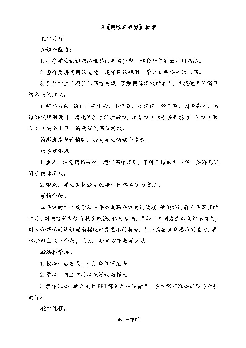 8.网络新世界 第1课时 课件+配套教案+视频素材01