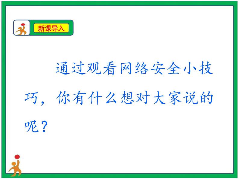 8.网络新世界第2课时课件第4页