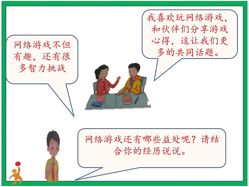 8.网络新世界第2课时课件第6页