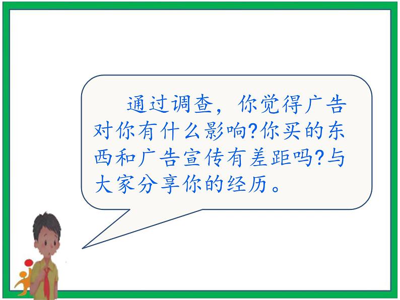 9.正确认识广告  第2课时 课件+配套教案+视频素材07