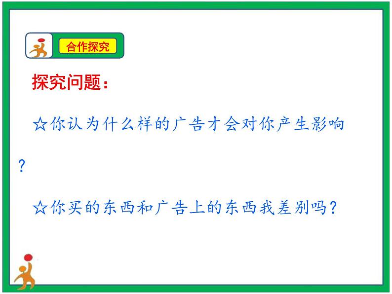 9.正确认识广告  第2课时 课件+配套教案+视频素材08