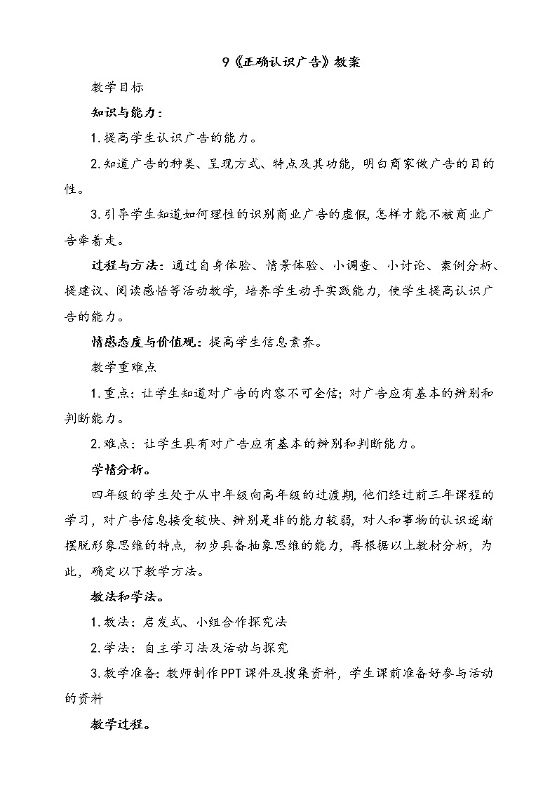9.正确认识广告  第2课时 课件+配套教案+视频素材01