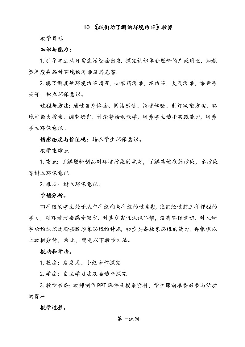 10.我们所了解的环境污染第1课时教案第1页