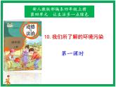 10.我们所了解的环境污染  第1课时 课件+配套教案+视频素材