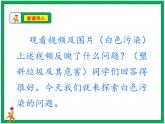 10.我们所了解的环境污染  第1课时 课件+配套教案+视频素材