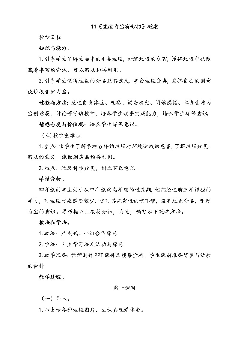 11.变废为宝有妙招  第1课时 课件+配套教案+视频素材01