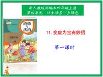 政治 (道德与法治)四年级上册11 变废为宝有妙招 公开课课件ppt