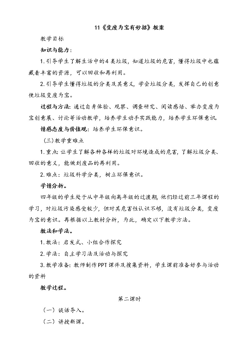 11.变废为宝有妙招  第2课时 课件+配套教案+视频素材01