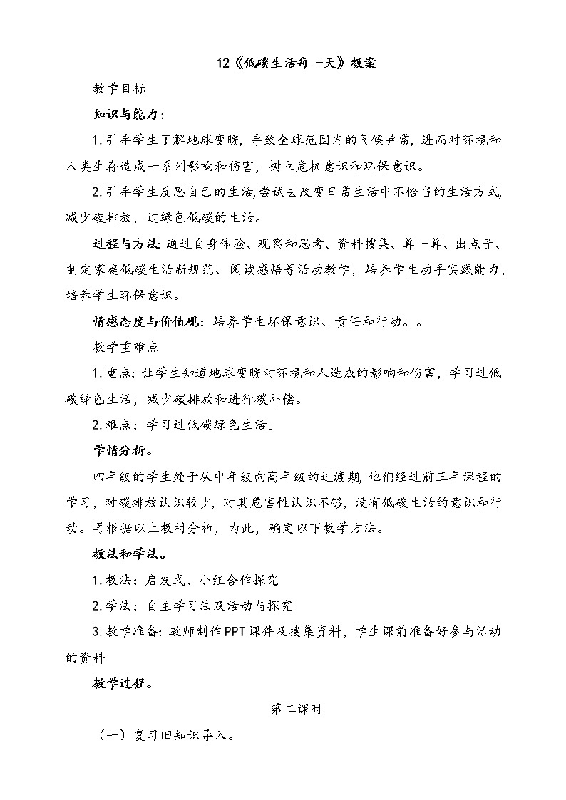 12.低碳生活每一天  第2课时 课件+配套教案+视频素材01