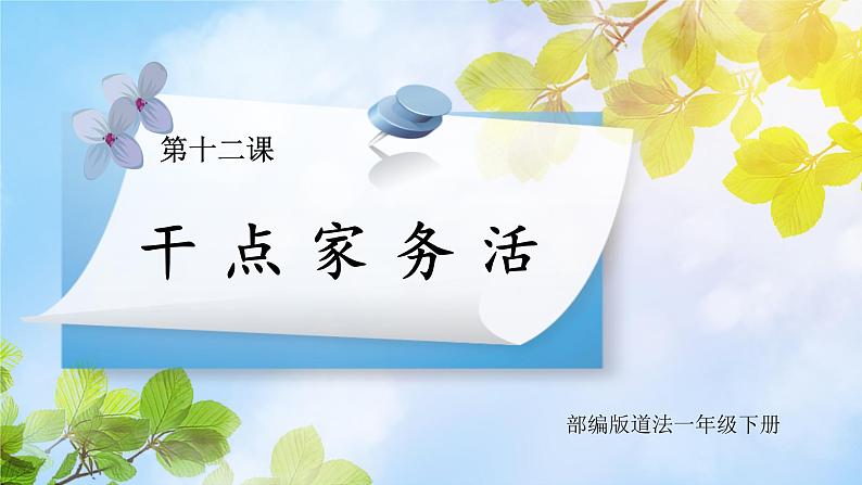 道法一下 第12课干点家务活 课件ppt（送教案）01